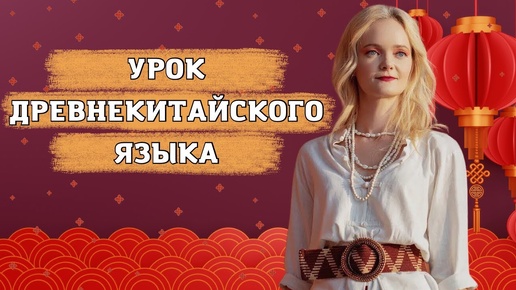 Урок древнекитайского языка. 7 отличий от современного | Школа китайского | Twins Chinese