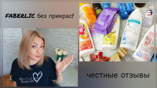 Descargar video: ❤️ ФАБЕРЛИК БЕЗ ПРИКРАС! ОТЗЫВЫ НА УХОД, КОСМЕТИКУ, НОВИНКИ, ПИЩЕВЫЕ ДОБАВКИ - ПОДРОБНО И ЧЕСТНО 👌🏼