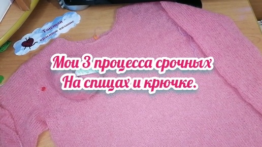 Влог. Мои 3 вязальных процесса на спицах и крючке. Срочные работы. Паутинка снохе, лягушка и штанишки внучке.