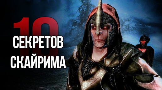 Skyrim Интересные Моменты и Секреты Игры