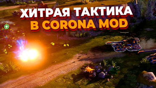 КОВАРНАЯ ТАКТИКА СССР ПРОТИВ КИТАЯ в Red Alert 3 Corona Mod