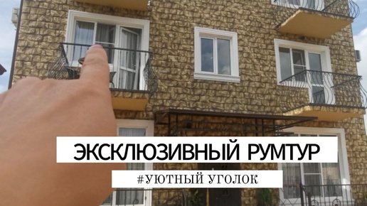 🏚️Посмотрите какой дом для нас построили! Лишь бы нам хорошо отдыхалось!