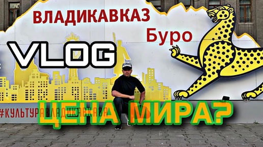 Северная Осетия.Владикавказ или Буро?В поисках правды.Город Ангелов в Беслане