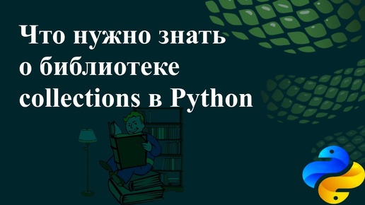 Что нужно знать о библиотеке collections в Python