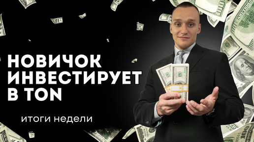 ❗️ Новичок инвестирует в TON | ИТОГИ НЕДЕЛИ