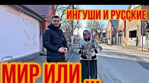 ЖИЗНЬ РУССКИХ В ИНГУШЕТИИ