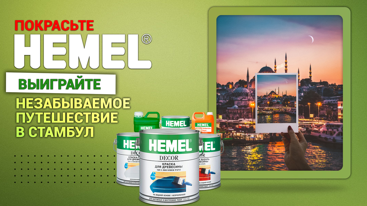 Раскрасьте свою жизнь с Hemel — выиграйте незабываемое путешествие в Стамбул 