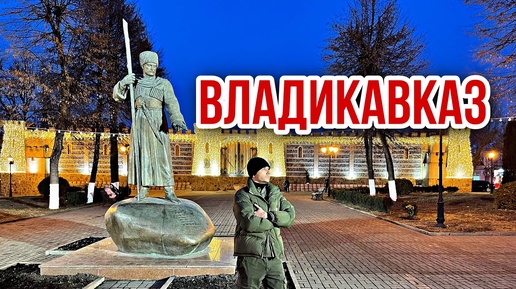 Download Video: Владикавказ. Обзор города. Жизнь в Северной Осетии. История города