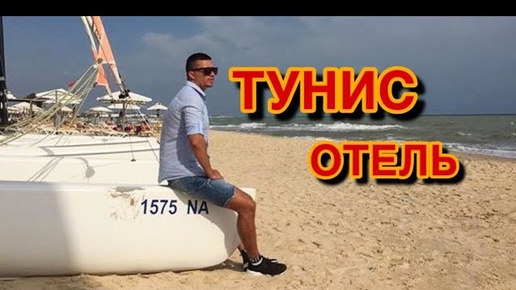 Тунис 2018. Отдых в октябре. Можно ли загорать? Отель Дельфино