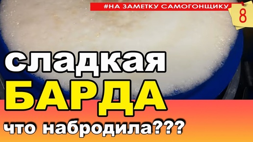 Download Video: Брага на сладкой барде. Не сливай ее, а перегоняй! ГХА спирта сырца с браги на барде.