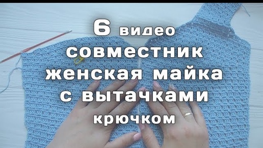 6 часть // Майка крючком женская //  С вытачками