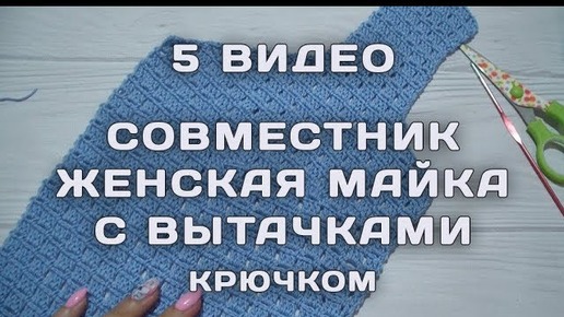 5 часть // Майка крючком женская //  С вытачками