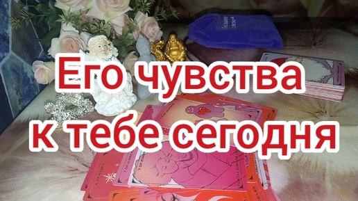 Télécharger la video: Его мысли о тебе сегодня таро