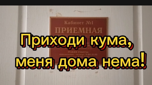 Закрыли дверь покрепче! Медовые капли. Всё через ... Одно место. Хождения продолжаются...