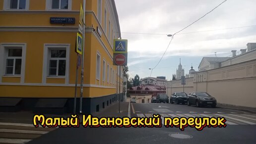 Descargar video: Прогулка по Москве - Малый Ивановский переулок