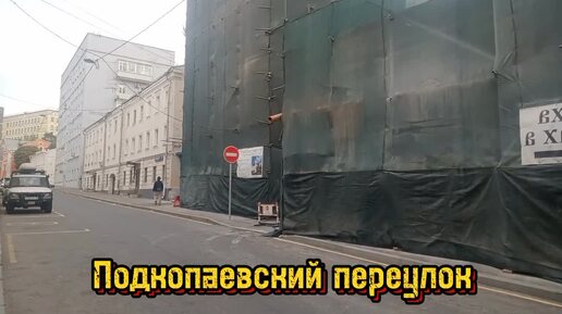 Прогулка по Москве - Подкопаевский переулок