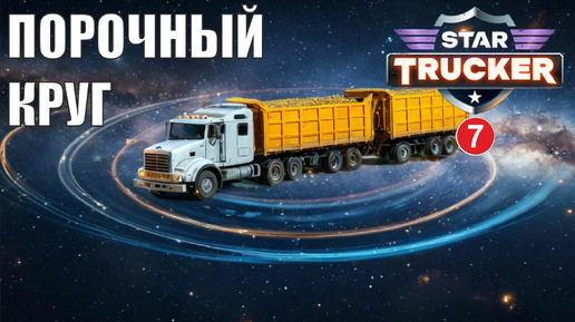 Star Trucker - Порочный круг