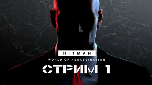 ГЛАВНЫЙ НАЁМНЫЙ УБИЙЦА ВЫХОДИТ НА ОХОТУ! ➤ HITMAN: World of Assassination [стрим 1]