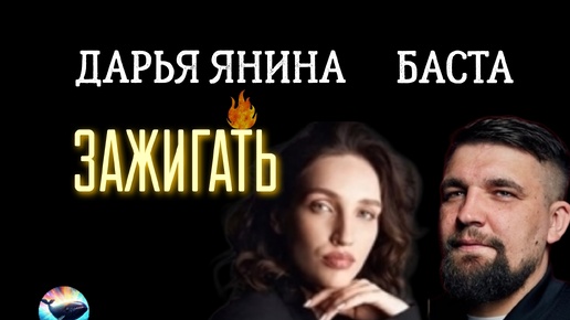 БАСТА и ДАРЬЯ ЯНИНА 🔥🔥🔥 ЗАЖИГАТЬ 🎵 КРУТОЙ САУНДТРЕК К ФИЛЬМУ 