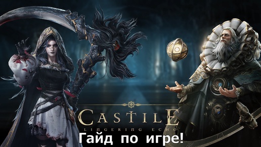 CASTILE - Гайд по игре! Топ герои и нюансы прокачки + базовые знания!