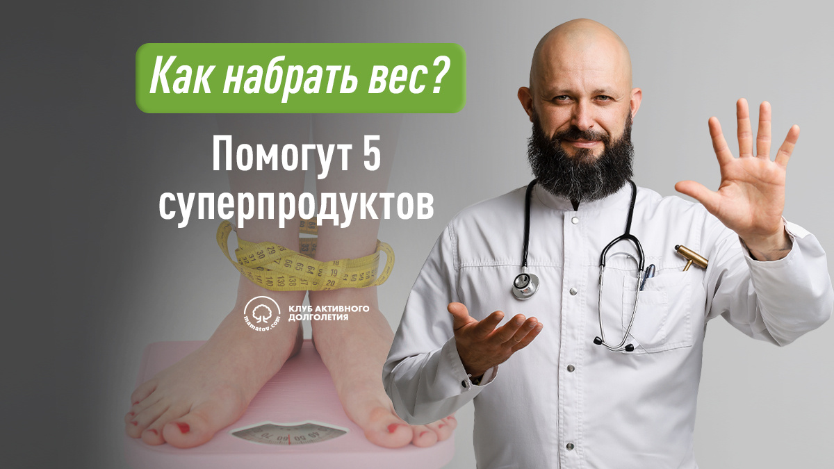 Как набрать вес? Помогут 5 суперпродуктов