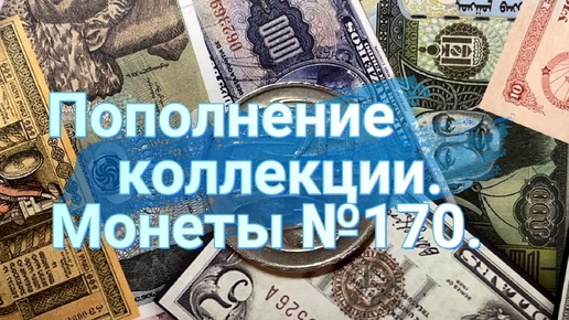 Пополнение коллекции. Монеты №170.