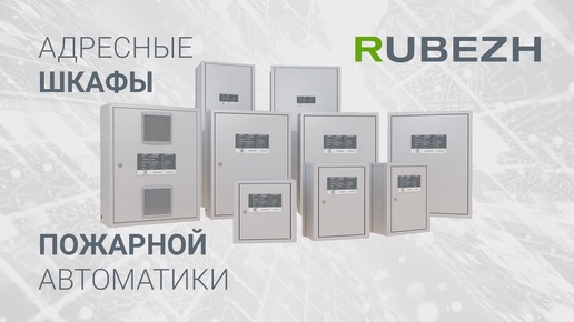 Адресные шкафы пожарной автоматики RUBEZH