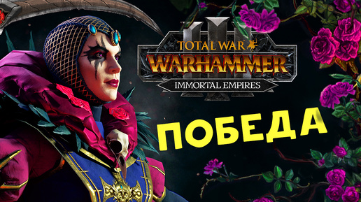 Эльспет фон Дракен в Total War Warhammer 3 - Бессмертные Империи - часть 10