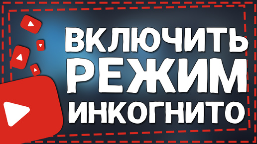 Как включить режим Инкогнито в Ютубе на телефоне 2024