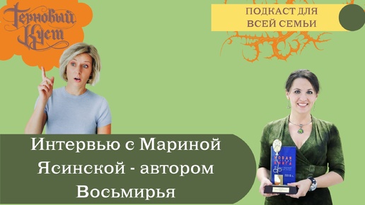 Download Video: Интервью с Мариной Ясинской - автором серии книг 