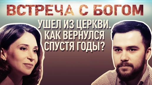 Download Video: УШЕЛ ИЗ ЦЕРКВИ. КАК ВЕРНУЛСЯ СПУСТЯ ГОДЫ? ВСТРЕЧА С БОГОМ