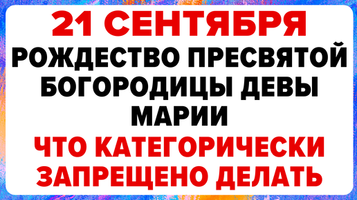 21 сентября — Рождество Пресвятой Богородицы. Что можно и нельзя делать #традиции #обряды #приметы