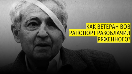 Как ветеран ВОВ Рапопорт разоблачил ряженного