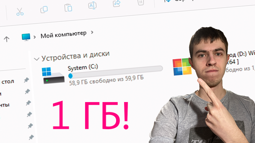 Windows 11 весом в 1 ГБ!