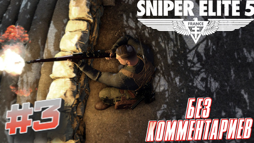 Sniper elite 5⁕СЕРИЯ 3⁕#sniper elite 5#sniper game#снайпер