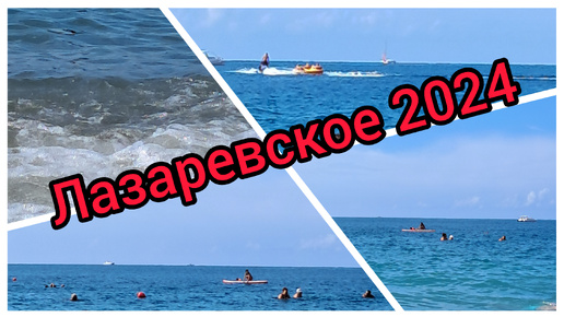 Лазаревское 19.09.2024,море,пляж.