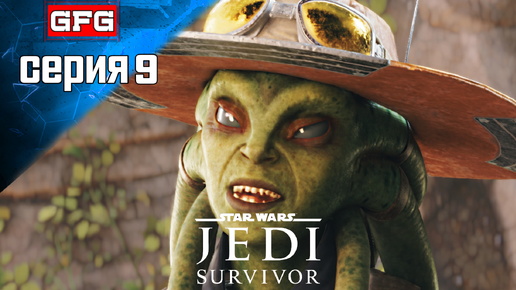 Полное Прохождение СТАР ВАРС Джеди Сурвайвал | 9-1 | STAR WARS Jedi Survivor прохождение на Русском