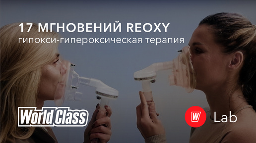 17 мгновений ReOxy | Гипокси-гипероксическая терапия в World Class Lab