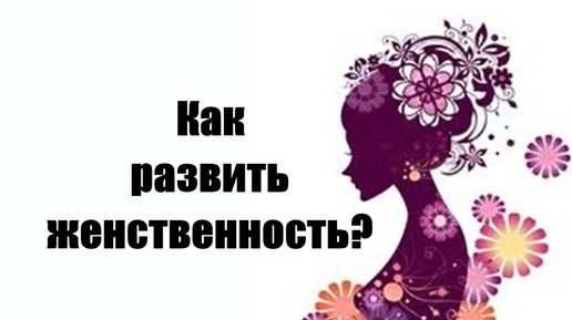 Как развить женственность? Как быть женственной? Как быть настоящей женщиной? Сатья дас