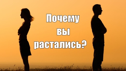 Как пережить боль раставания? Как пережить розрыв отношений? Почему вы растались?Сатья дас