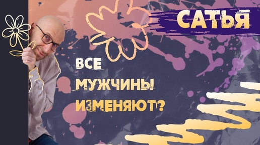 Мужская измена! САТЬЯ