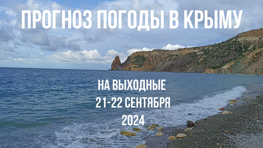 Прогноз погоды в Крыму на выходные 21-22 сентября 2024