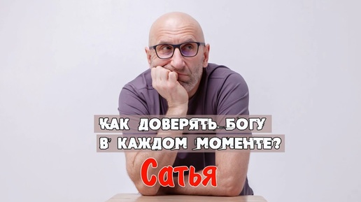 САТЬЯ * Как доверять Богу в каждом моменте.