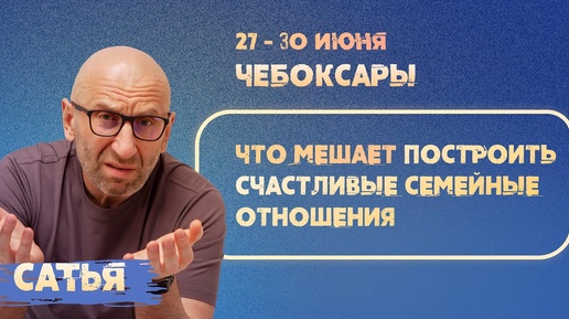 27-30 июня Сатья в Чебоксарах с семинаром: 