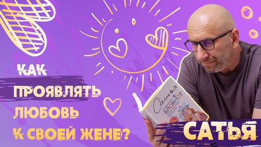 Сатья. Как проявлять любовь к своей жене.