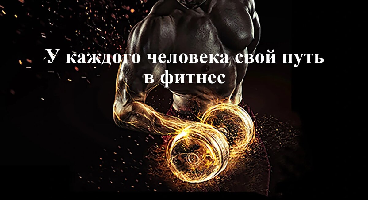 У каждого человека свой путь в фитнес