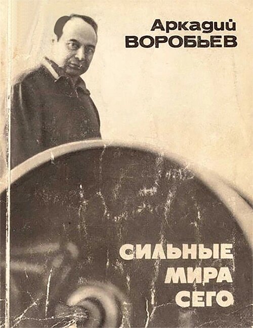 Сильные мира сего