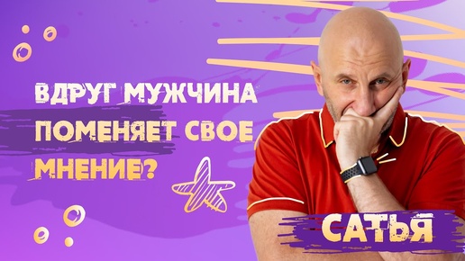 Сатья. Мужское мнение.