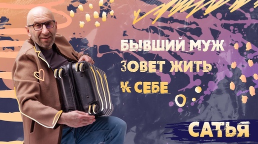 Бывший муж зовёт жить к себе. * САТЬЯ