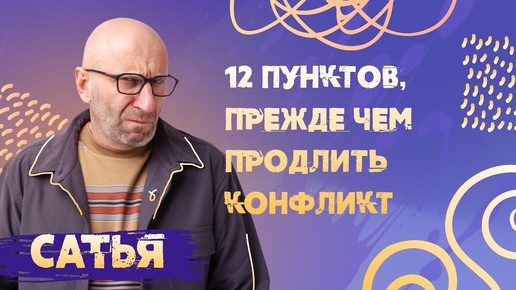 12 пунктов, прежде чем продолжить конфликт САТЬЯ *